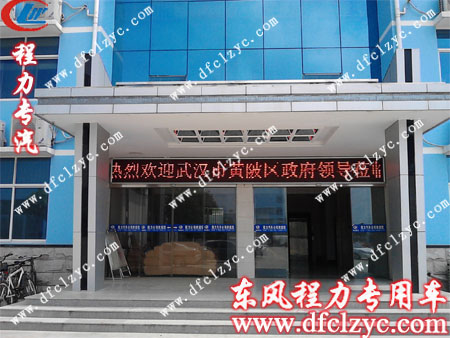 湖北程力办公大楼LED屏上显示流动欢迎字幕