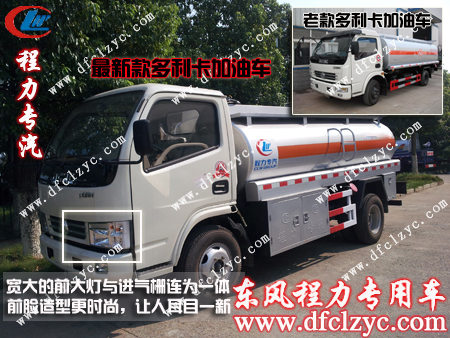 程力专汽2013新款多利卡加油车整车设计更上档次