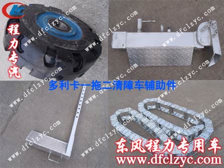 一拖二清障车辅助配件