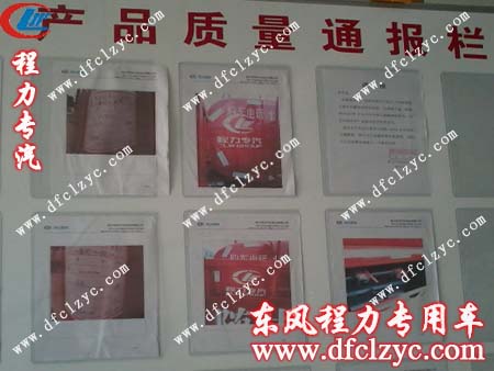 湖北程力产品质量通报栏一角