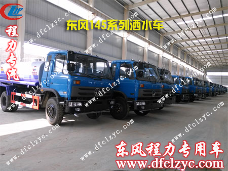 东风145洒水车