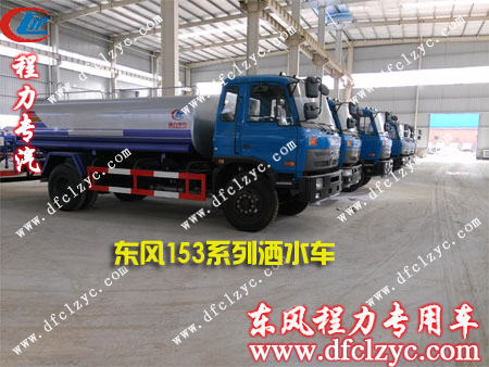 东风153洒水车