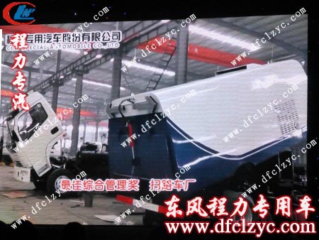 程力专汽最佳综合管理奖——扫路车厂