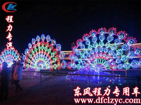 湖北程力专用汽车有限公司巨幅彩灯孔雀开屏