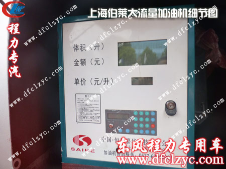 5吨加油车配备上海伯莱牌大流量加油机实拍