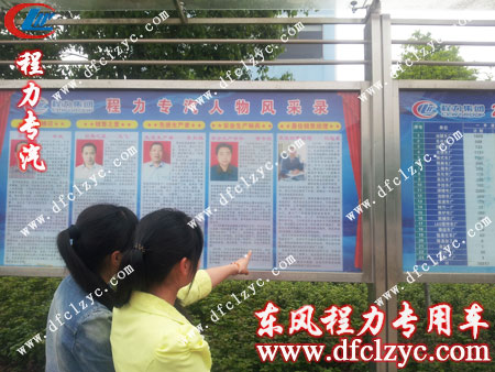 不少人驻足围观“程力专汽人物风采榜”