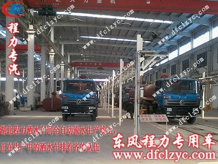 湖北程力全自动化洒水车流水线