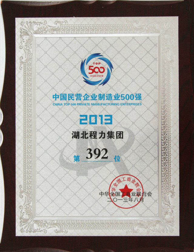 湖北程力荣获中国民营企业500强证书