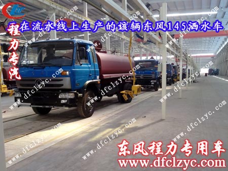 组装完毕正准备下线的东风145洒水车