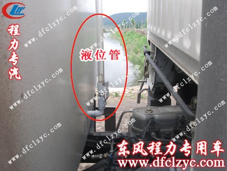 东风福瑞卡洒水车液位管可以观察罐体水位