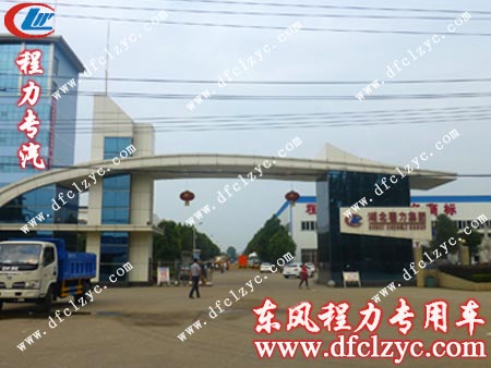湖北程力专用汽车有限公司生产实力雄厚，厂区占地达500多亩