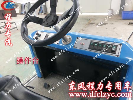 程力公司CLW-D800型电动扫路车控制台
