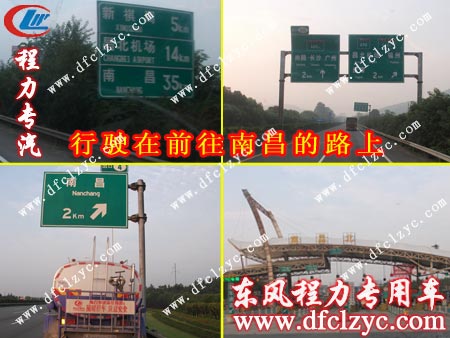 行驶在前往江西南昌路上的东风145洒水车