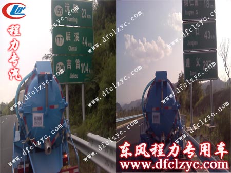 东风小霸王吸污车在高速路上