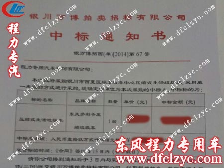 湖北程力多利卡压缩垃圾车中标通知书