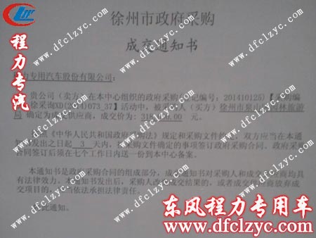 湖北程力东风153随车起重运输带洒水车中标通知书