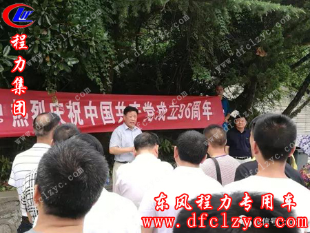 程力集团党委书记何儒安作纪念中国共产党建党96周年重要讲话
