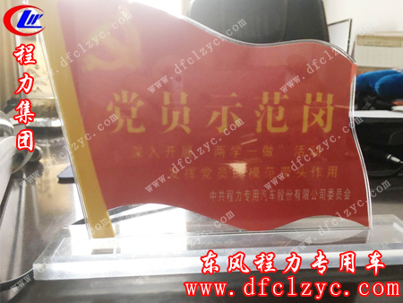 程力专用汽车股份有限公司委员会授予“党员示范岗”