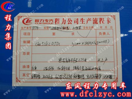 湖北程力东风153密封自卸垃圾车下单订做生产流程卡