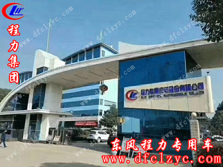 “上述图为程力专用汽车股份有限公司大门口”