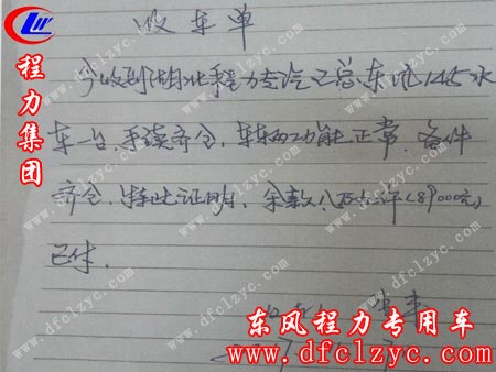李总为湖北程力东风145多功能洒水车手写的收车单