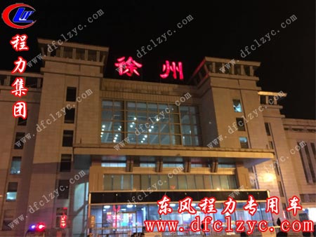 湖北程力销售经理安全到达江苏徐州