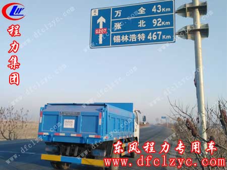 湖北程力东风小多利卡自卸式垃圾车已进入锡林浩特高速通道