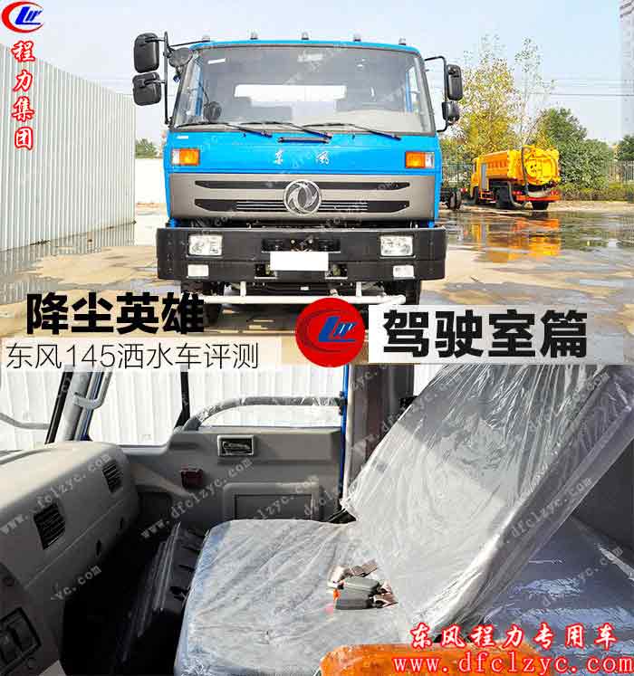 湖北程力东风145洒水车评测图片