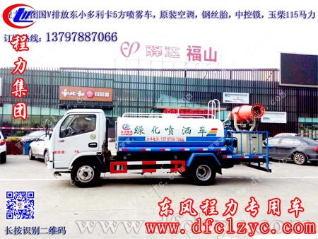 程力集团5方东风小多利卡喷雾车