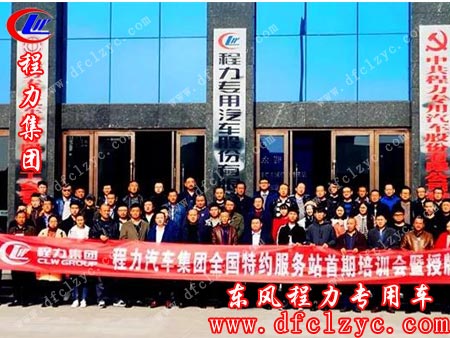 程力汽车集团召开全国售后服务站首期业务培训会