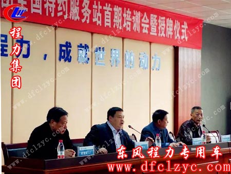 程力汽车集团召开全国售后服务站首期业务培训会