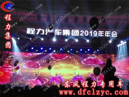 程力汽车集团2019年年会现场