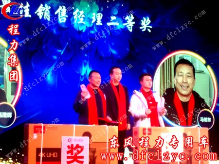 湖北程力马旭东主管喜获销售二等奖