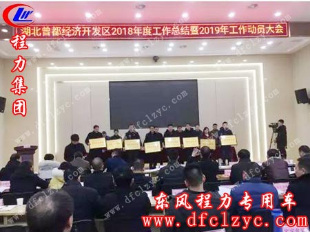 湖北程力集团党委书记何儒安作为公司代表，参加曾都经济开发区召开2018年度工作总结暨2019年工作动员大会，程力集团被评为突出贡献企业，受到嘉奖