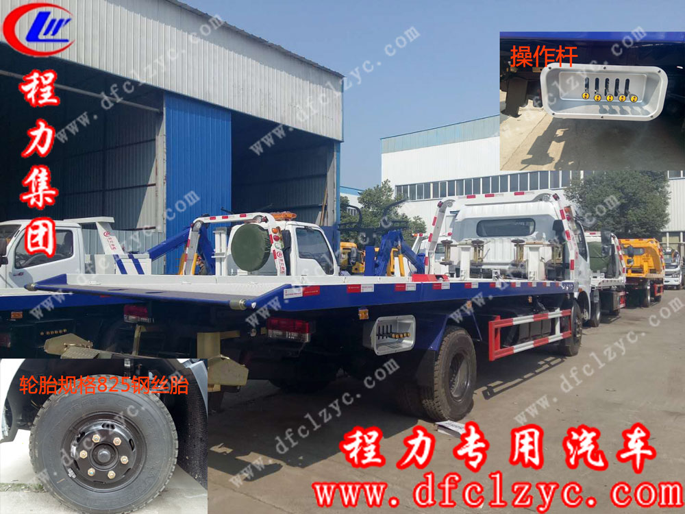 程力专用汽车股份有限公司东风多利卡D8一拖二清障车轮胎规格及操作杆