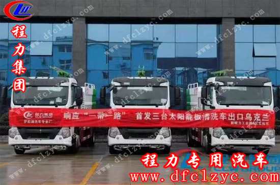 程力集团太阳能清洗车代表中国专用汽车高端制造业，首批量产样板车型发往陆上“一代一路”沿线国家乌克兰