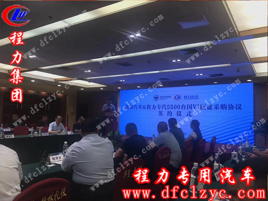 湖北程力专用汽车有限公司与福田汽车签订5500台国六底盘订单会议现场